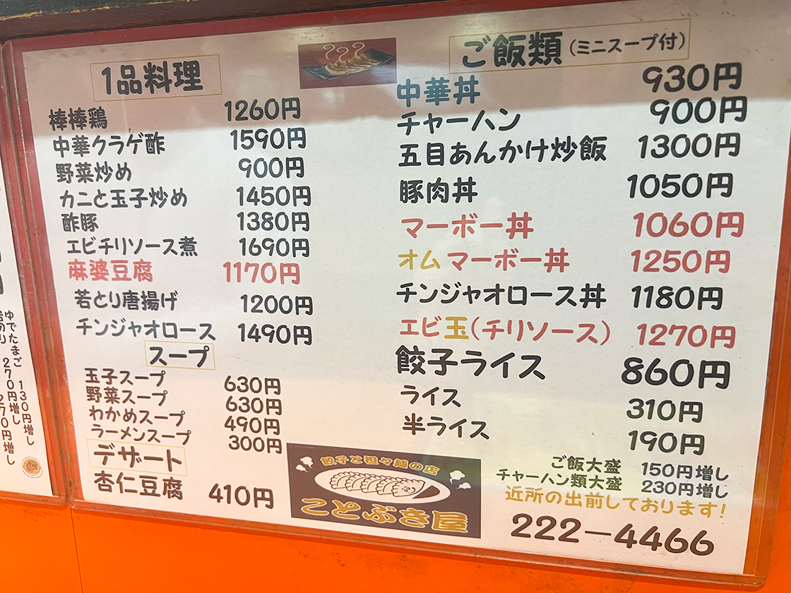 ことぶき屋のメニュー