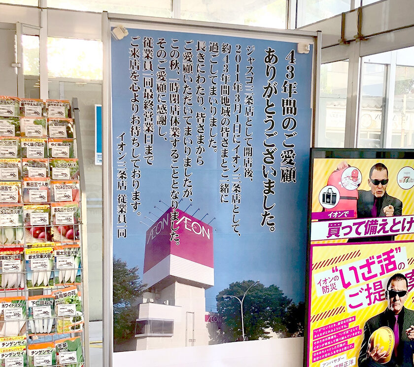 イオン三条店のお知らせ