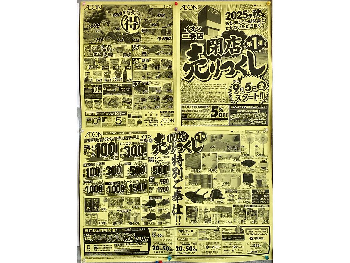 イオン三条店のチラシ
