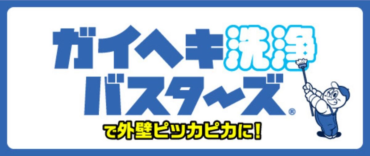 外壁洗浄バスターズのロゴ