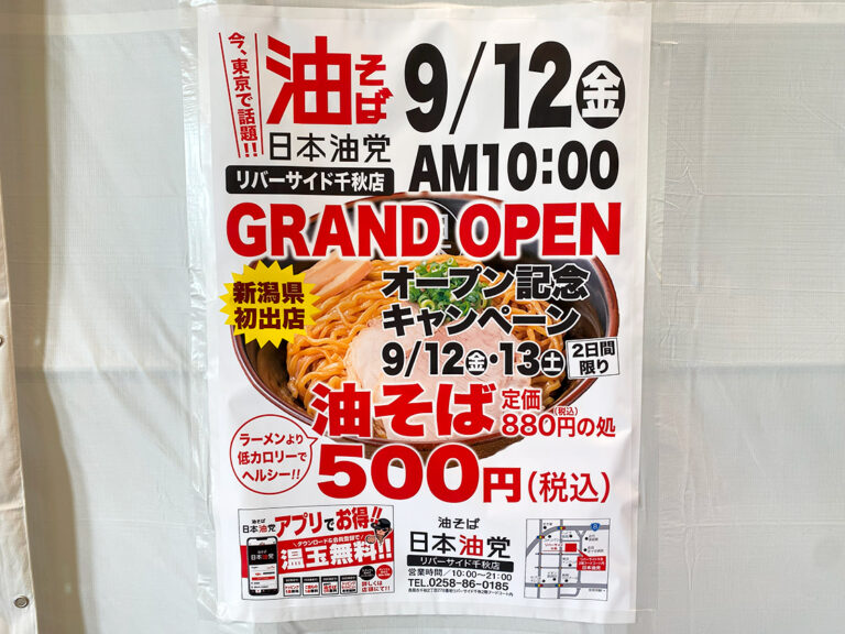 油そば 日本油党 リバーサイド千秋店のオープンチラシ