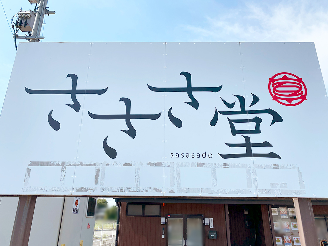 さささ堂の看板