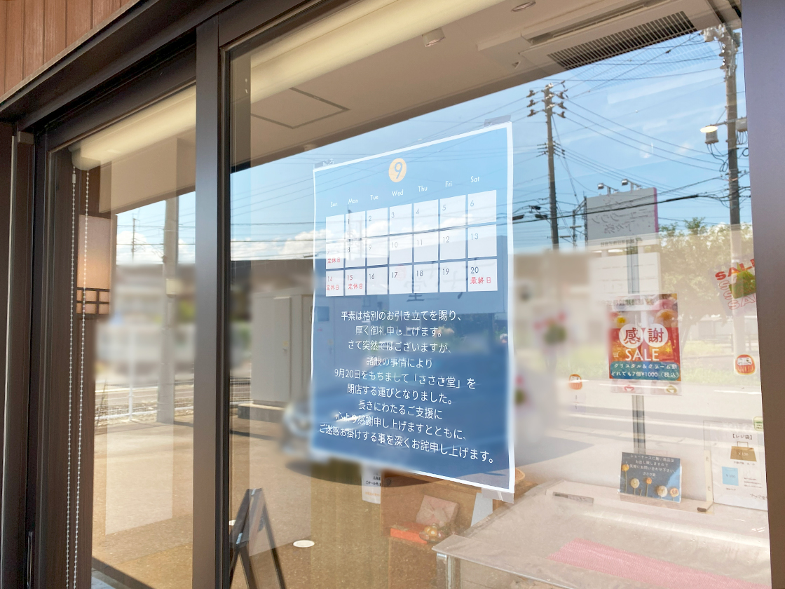 さささ堂のお知らせ