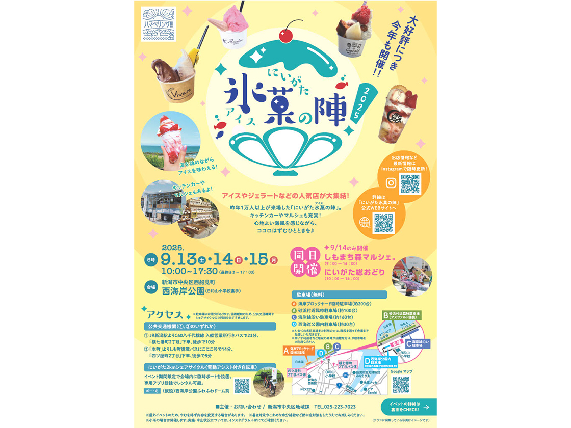 にいがた氷菓の陣