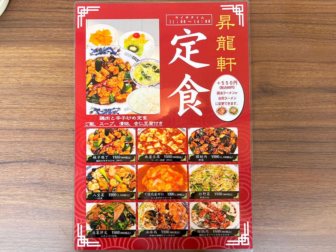 昇龍軒　メニュー表　定食