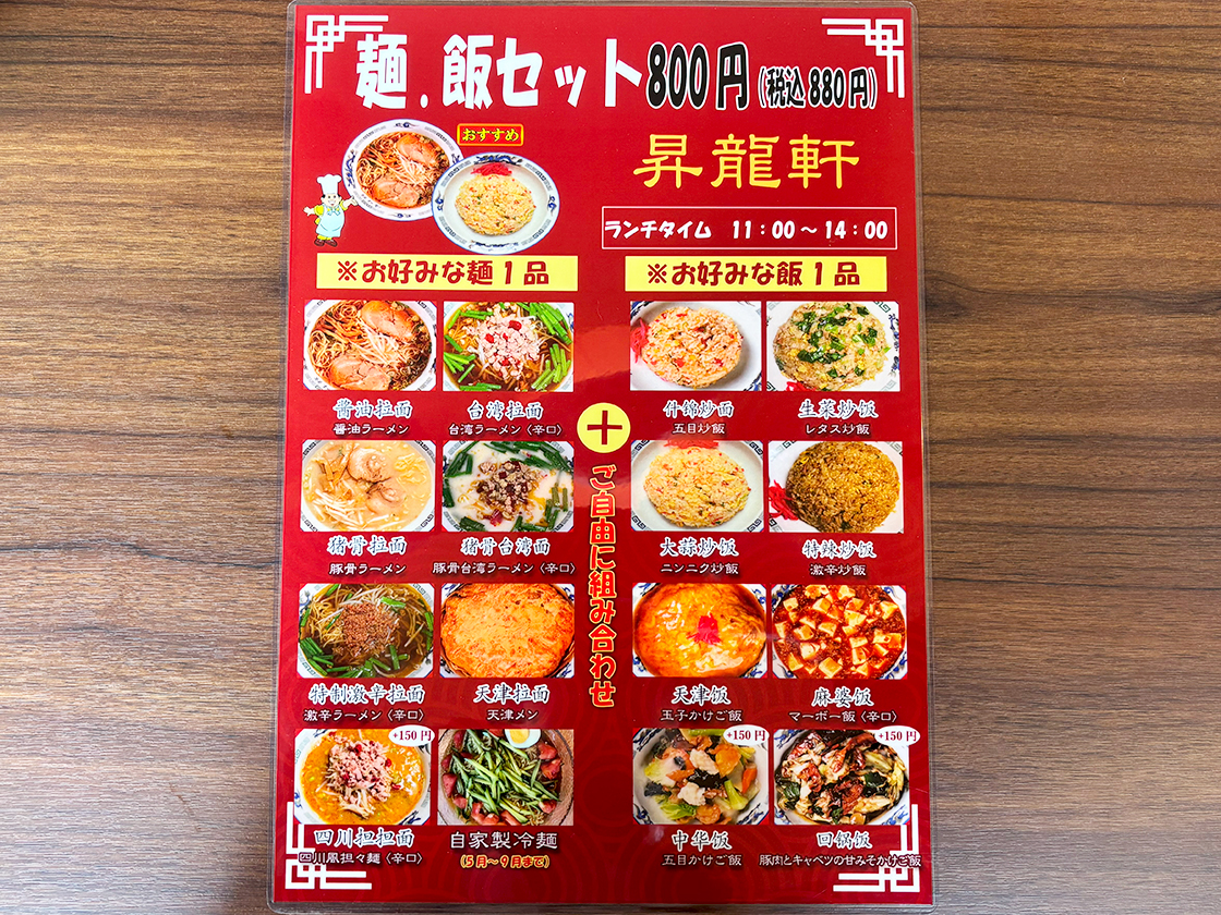 昇龍軒　メニュー表　麺・飯セット