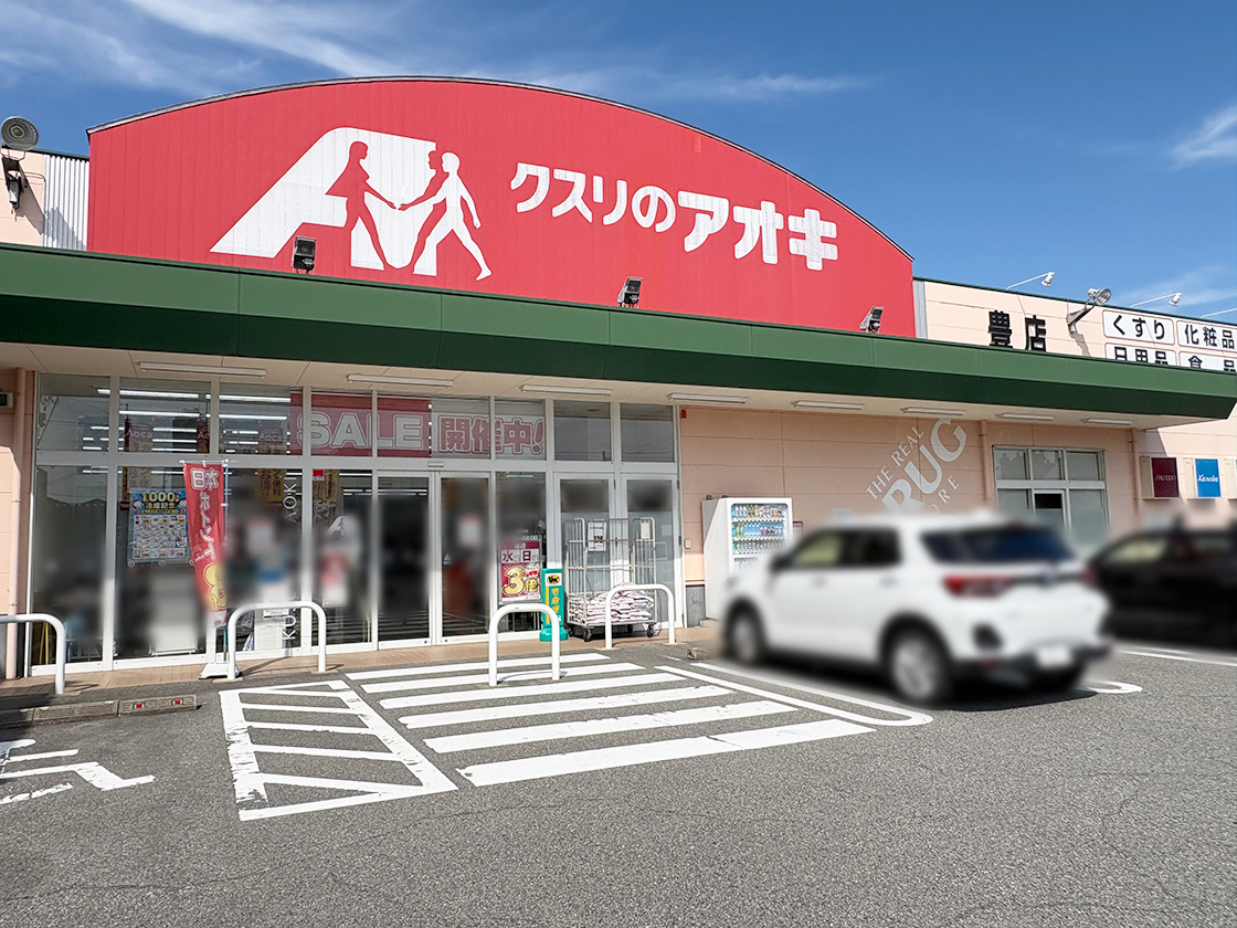 クスリのアオキ豊店の外観