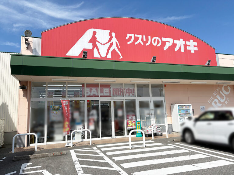 クスリのアオキ豊店の外観