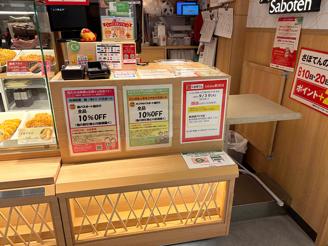 とんかつ新宿さぼてん CoCoLo新潟店のお知らせ