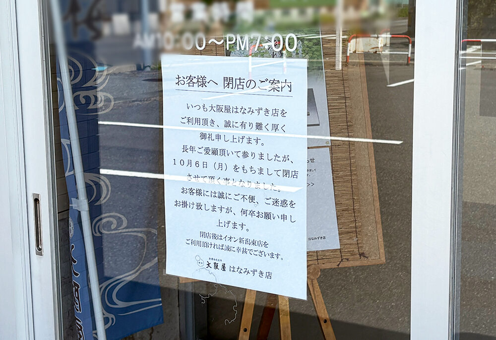 大阪屋 はなみずき店の閉店のお知らせ