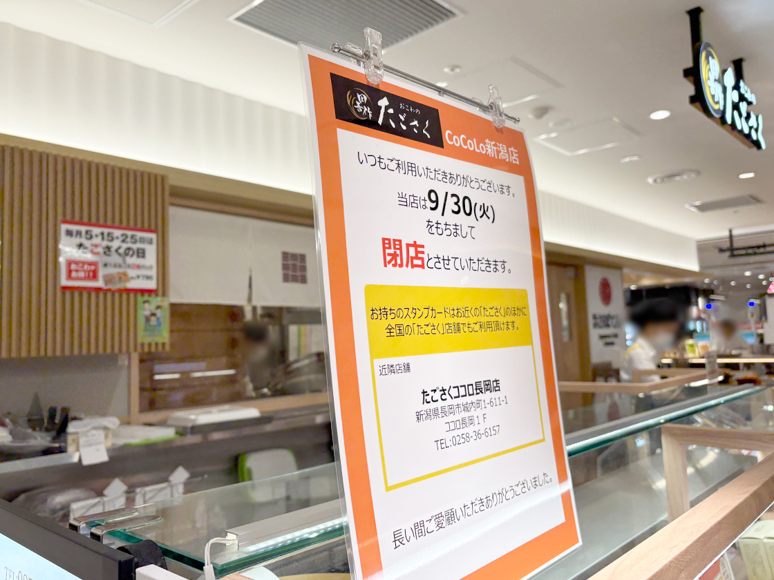 たごさく CoCoLo新潟店のお知らせ