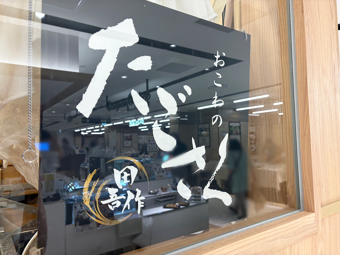 たごさく CoCoLo新潟店の看板