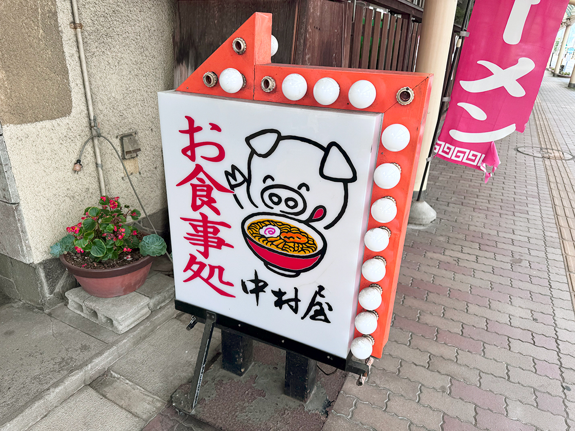 お食事処 中村屋　看板