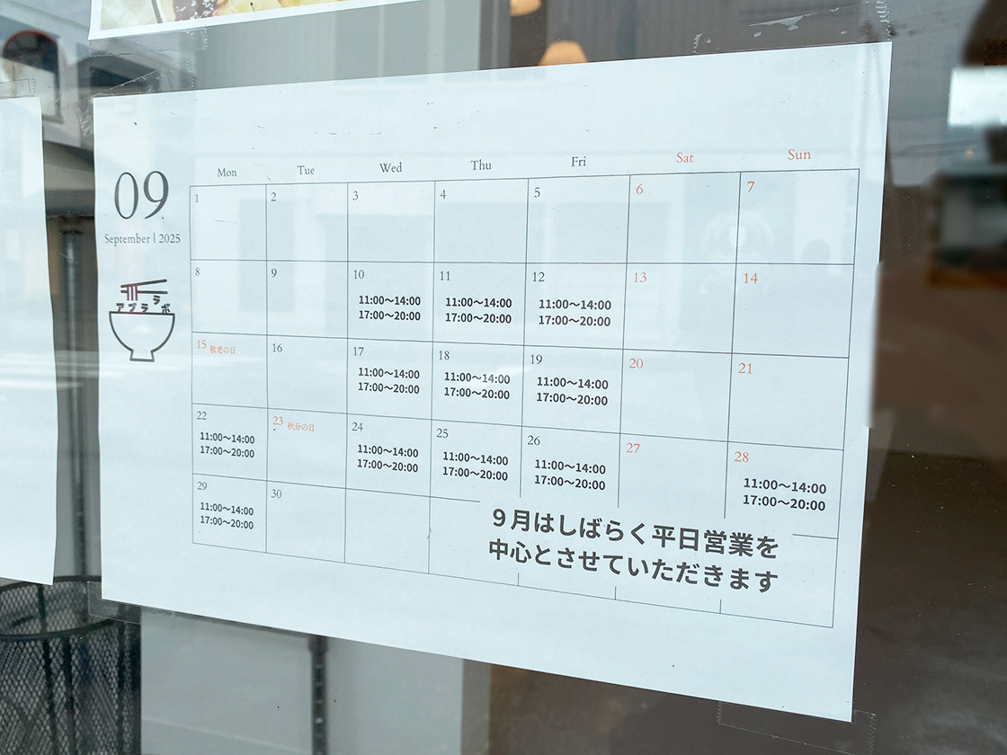 アブララボながおかの9月営業スケジュール