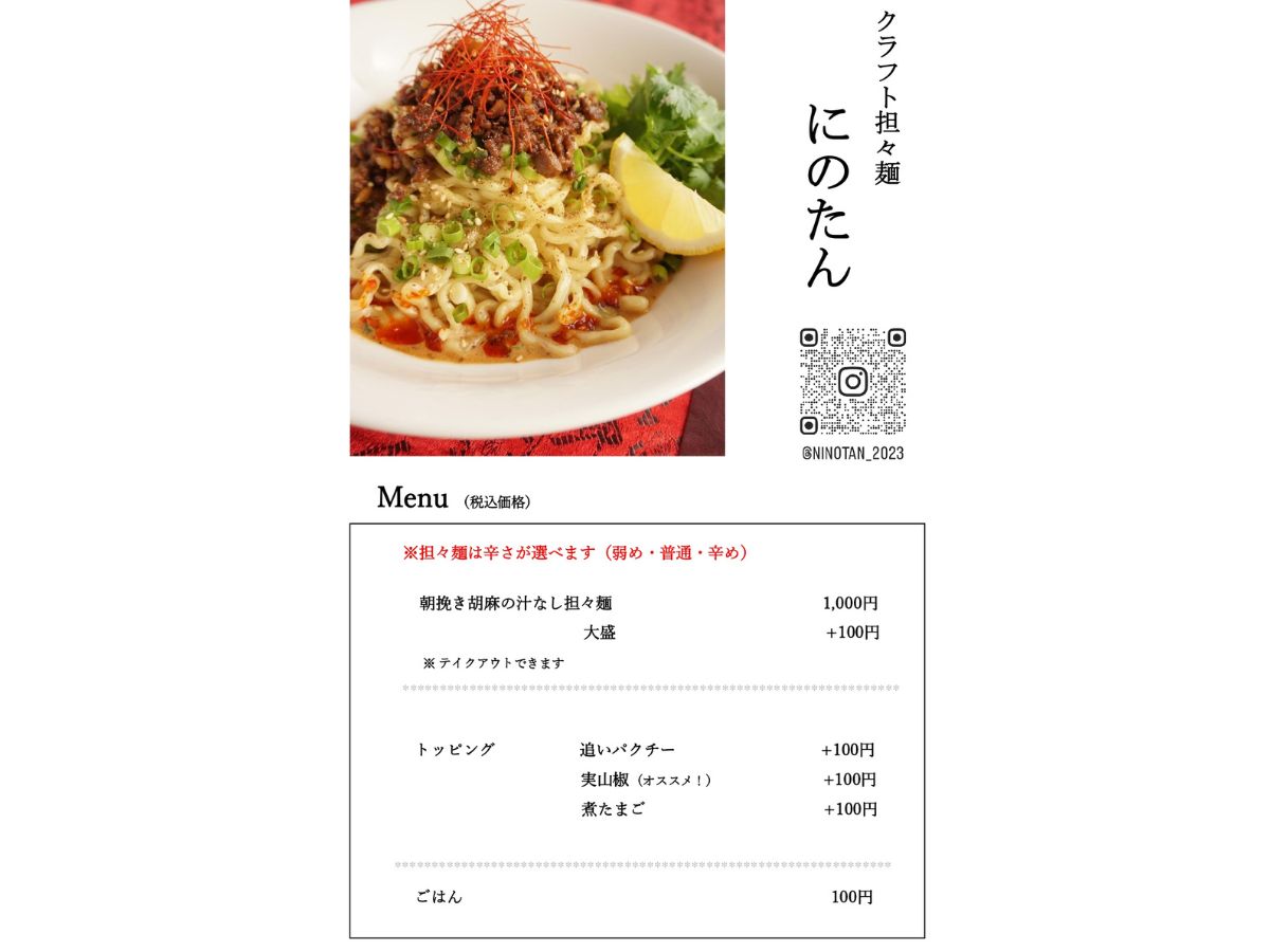 クラフト担々麺 にのたんのメニュー表