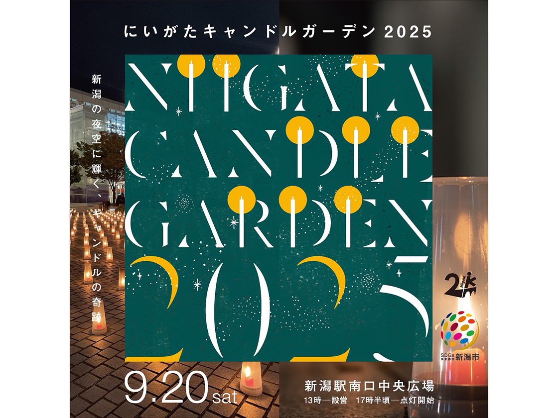 にいがたキャンドルガーデン2025