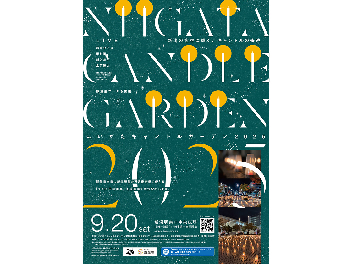 にいがたキャンドルガーデン2025