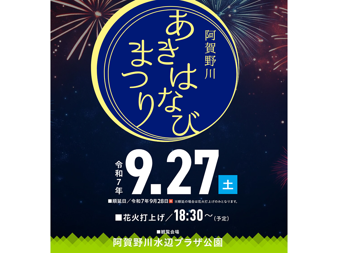 あきはなあびまつり