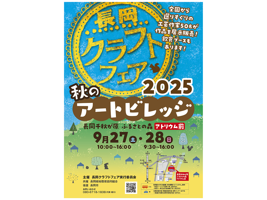 秋のアートビレッジ2025