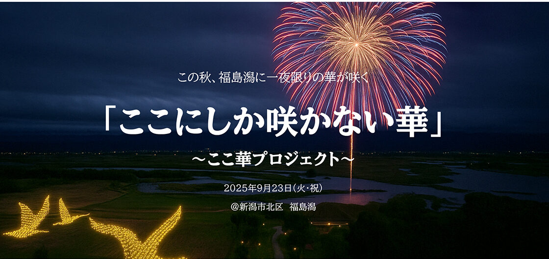 福島潟自然文化祭