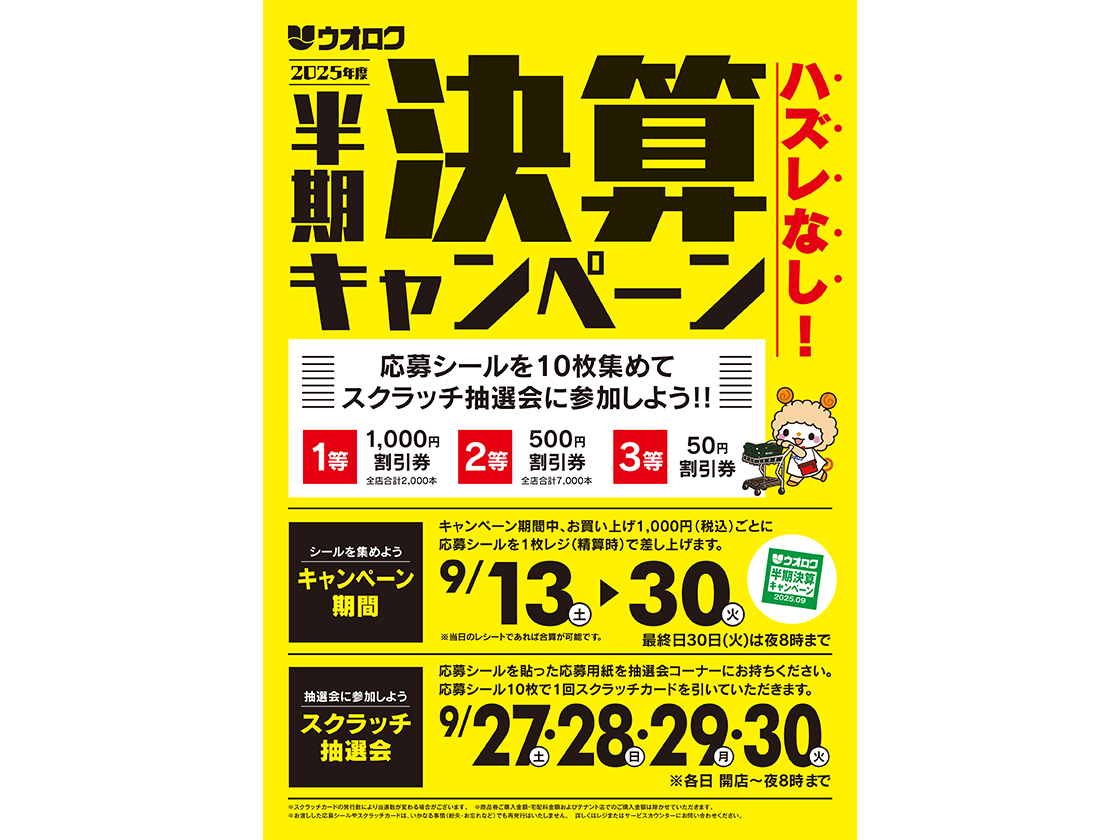 半期決算キャンペーンのポップ