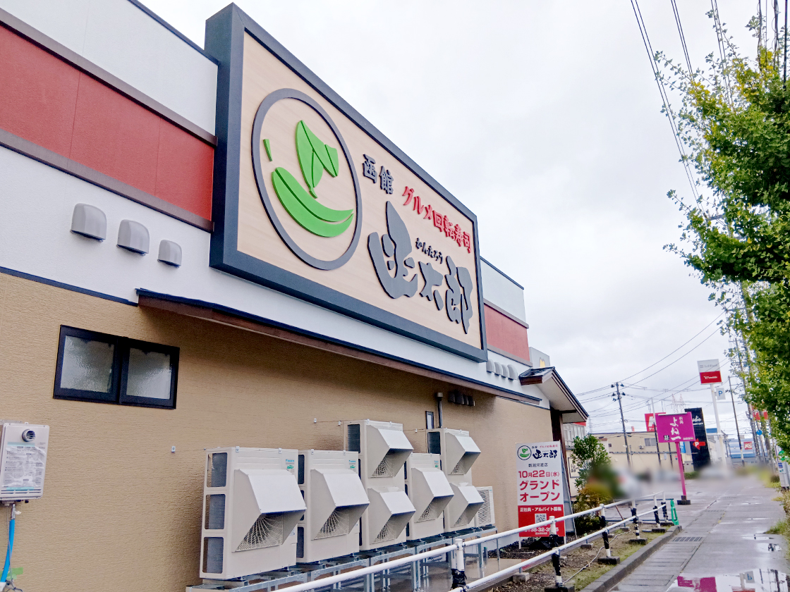 グルメ回転寿司 函太郎 新潟河渡店の外観