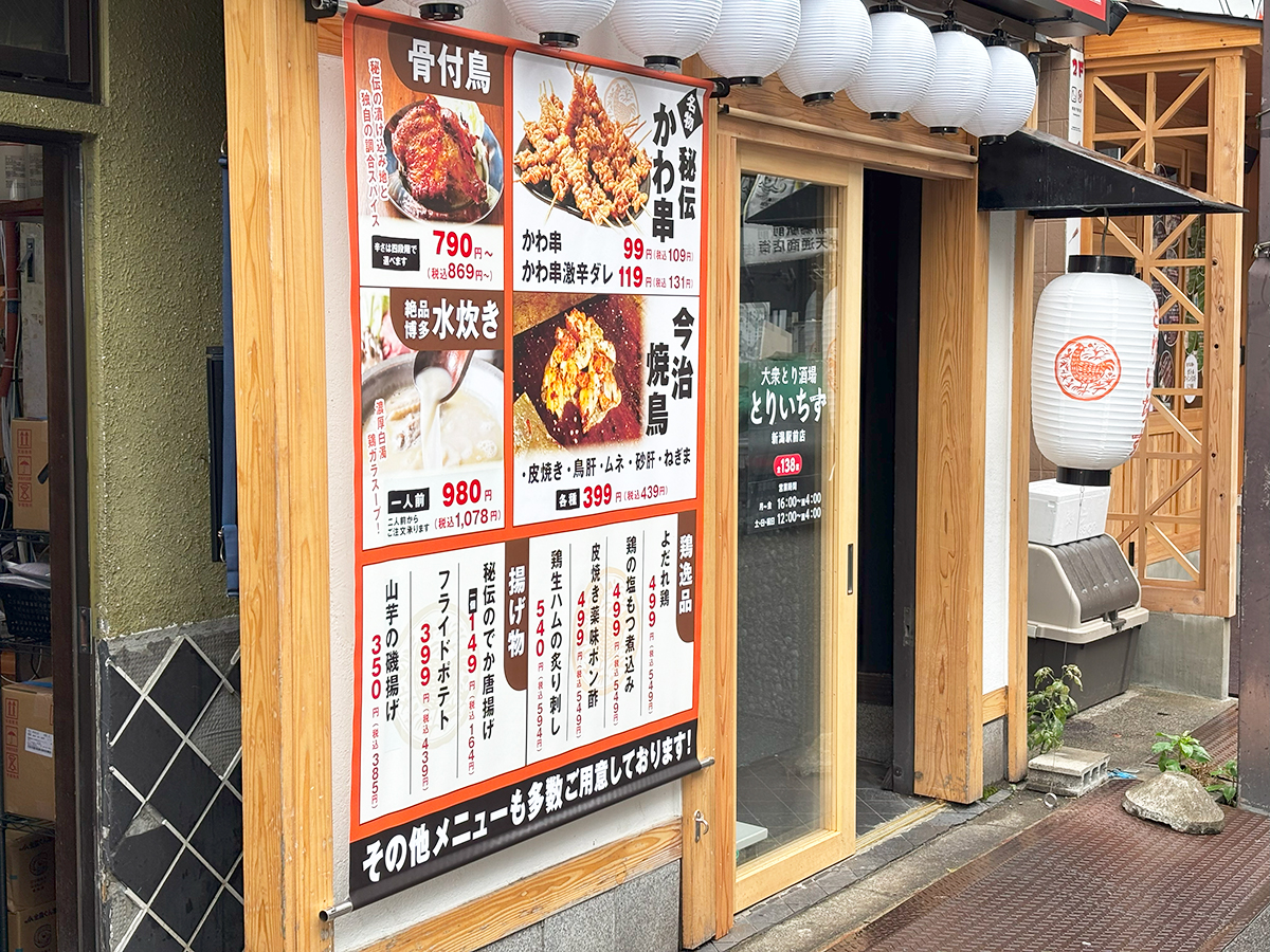 大衆とり酒場 とりいちず 新潟駅前店の外観