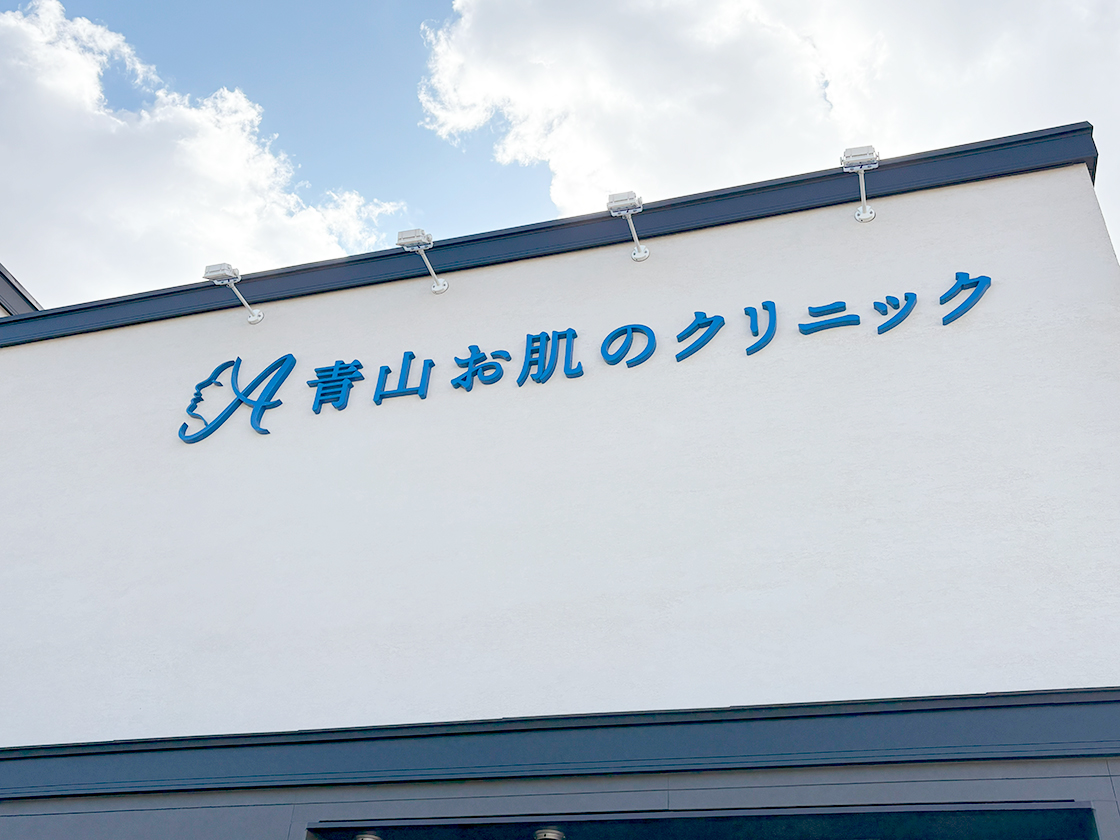 青山お肌のクリニックの外観