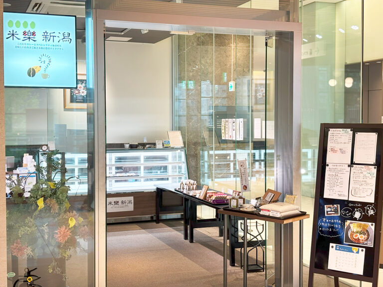 米樂 新潟の入り口