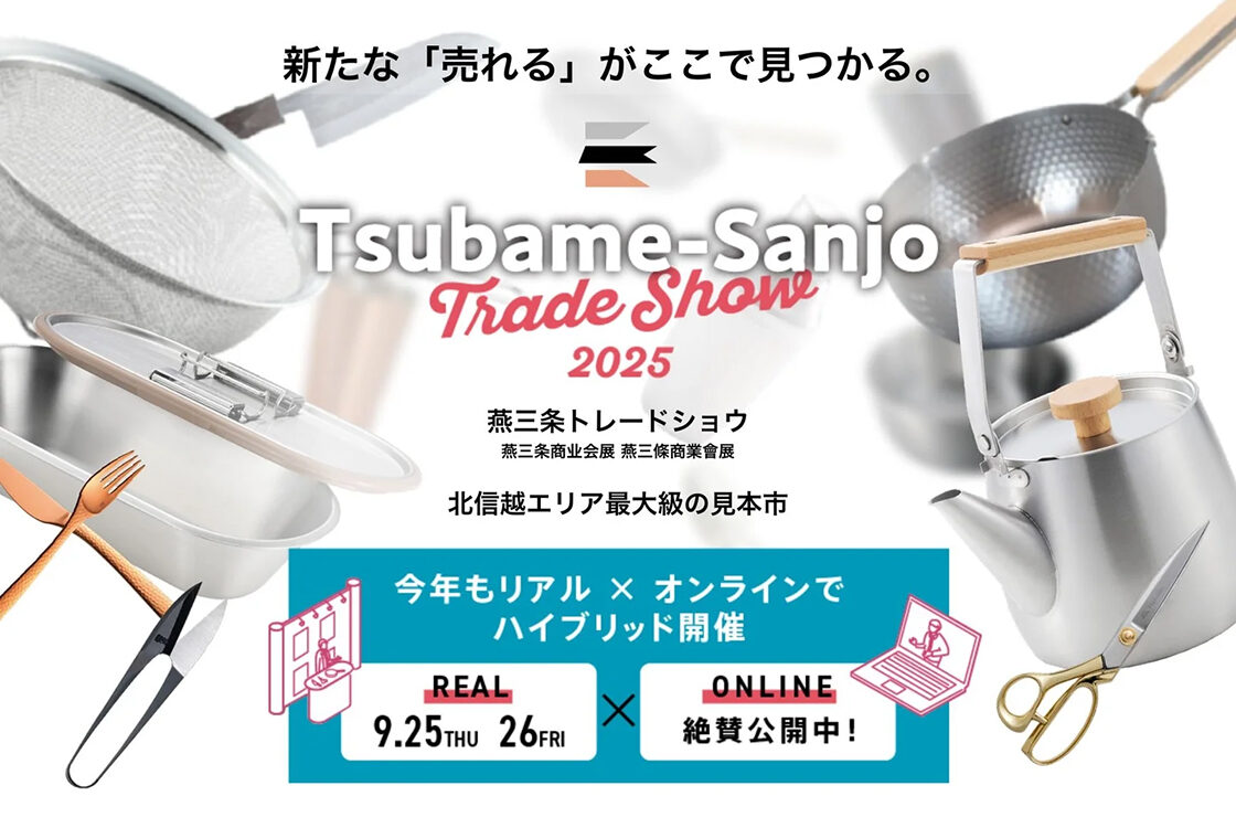 燕三条トレードショウ