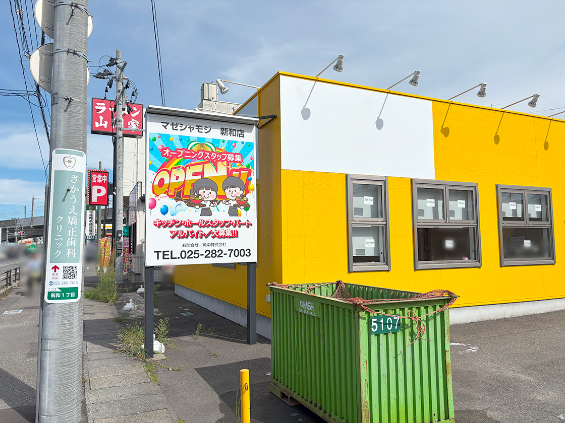 ラーメン まぜそば マゼシャモジ 新和店の外観