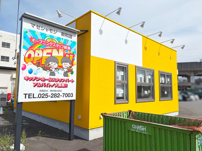 ラーメン まぜそば マゼシャモジ 新和店の外観