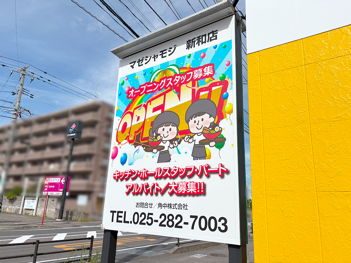 ラーメン まぜそば マゼシャモジ 新和店のお知らせ