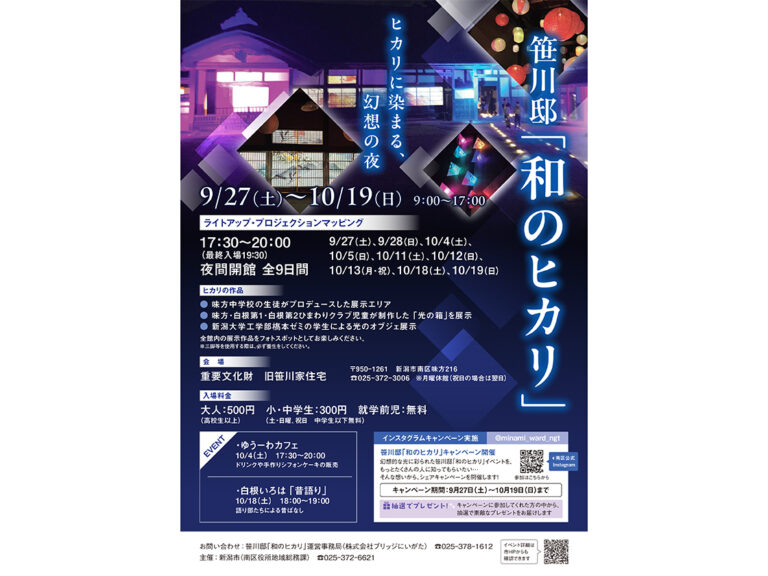 笹川邸「和のヒカリ」