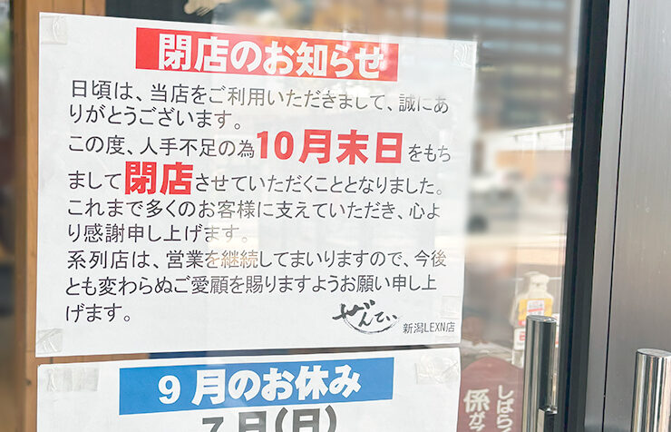 旬彩創和 ぜんてい 新潟LEXN店の閉店のお知らせ