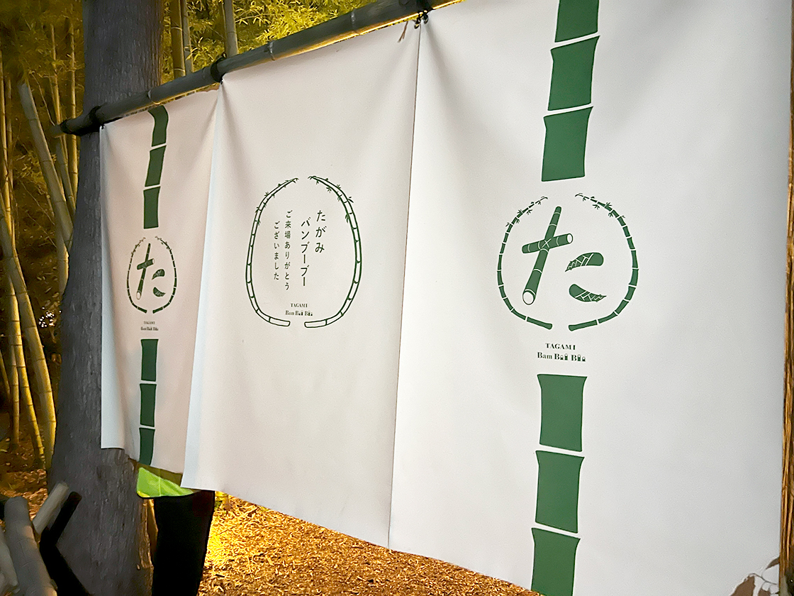 たがみバンブーブー