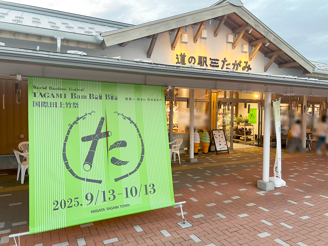 やさしい道の駅 たがみ