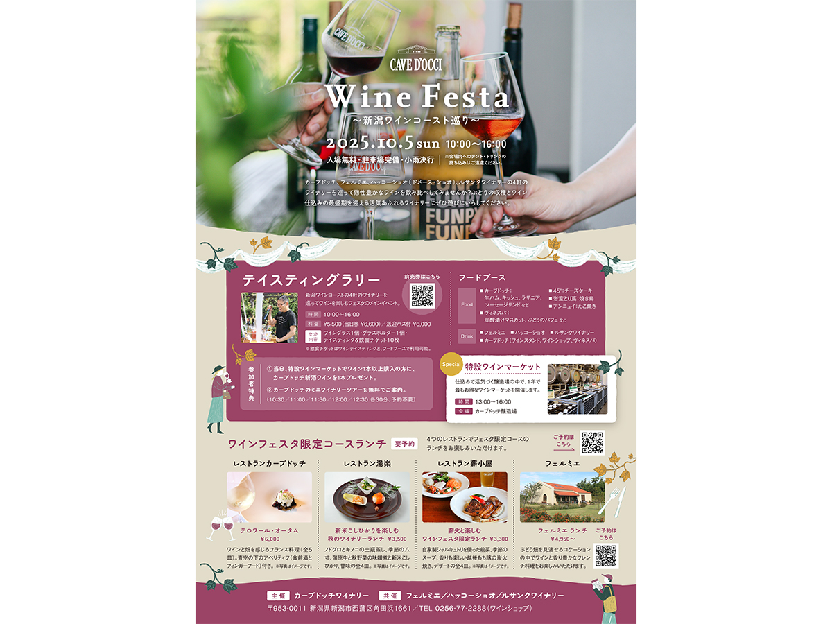 ワインフェスタ2025 ～新潟ワインコースト巡り～