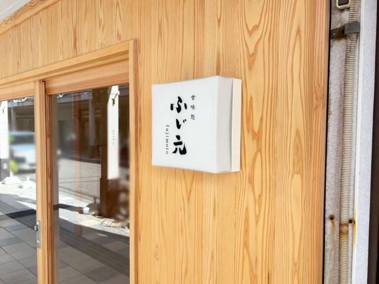 甘味処 ふじ元の外観