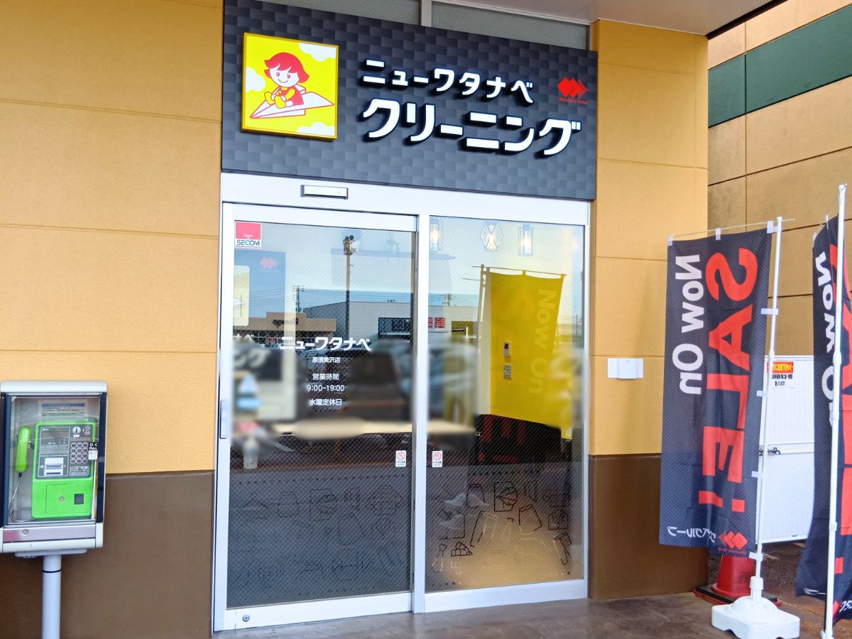 ニューワタナベ原信美沢店の外観