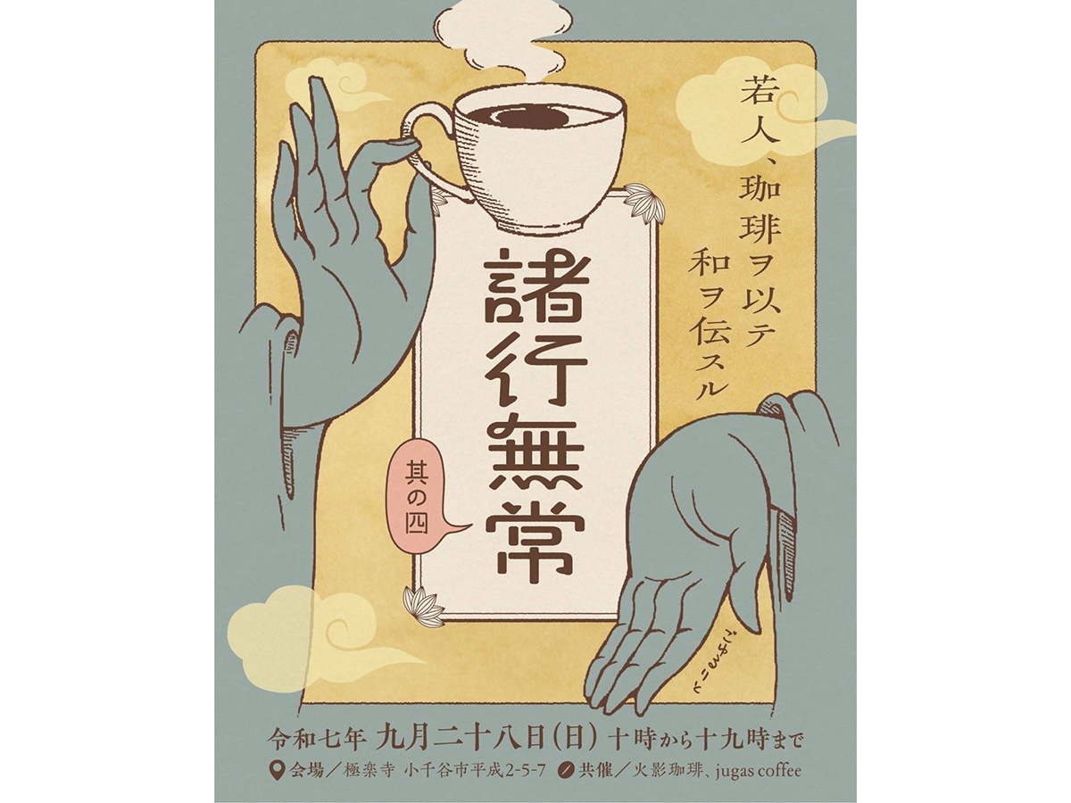 極楽寺 諸行無常