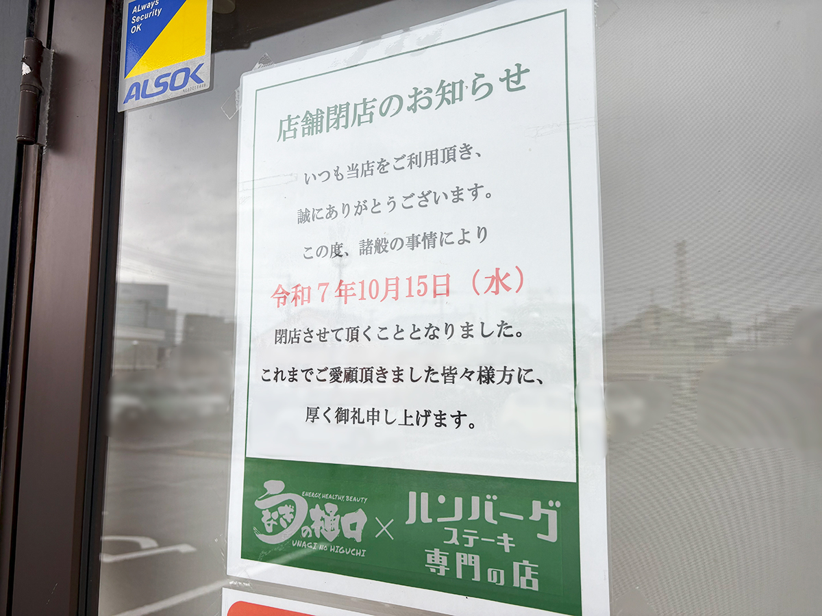 うなぎの樋口 × ハンバーグステーキ専門の店 出来島店の閉店のお知らせ