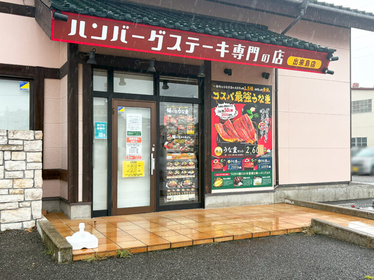 うなぎの樋口 × ハンバーグステーキ専門の店 出来島店の外観