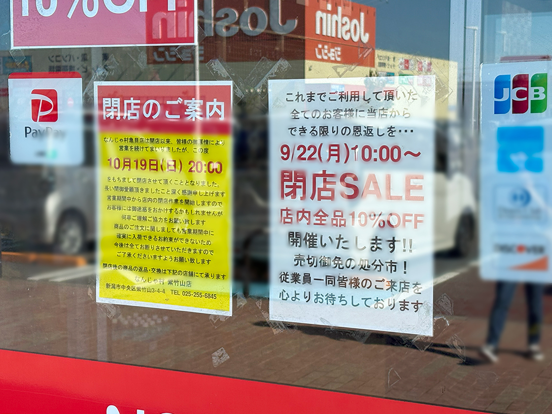 なんじゃ村 亀貝店の閉店のお知らせ