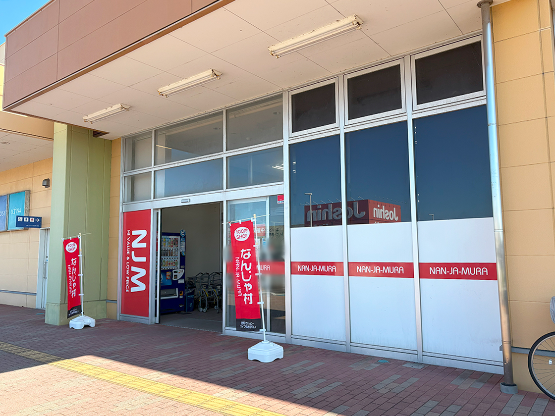 なんじゃ村 亀貝店の外観