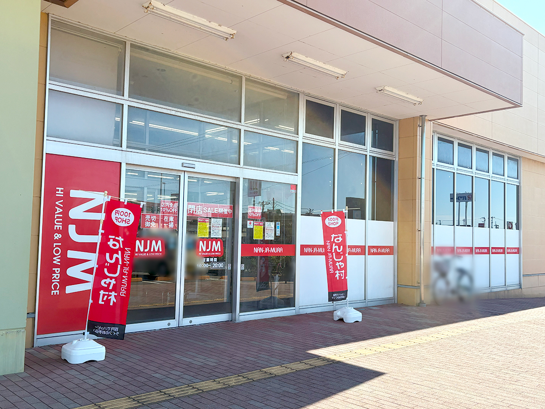 なんじゃ村 亀貝店の外観