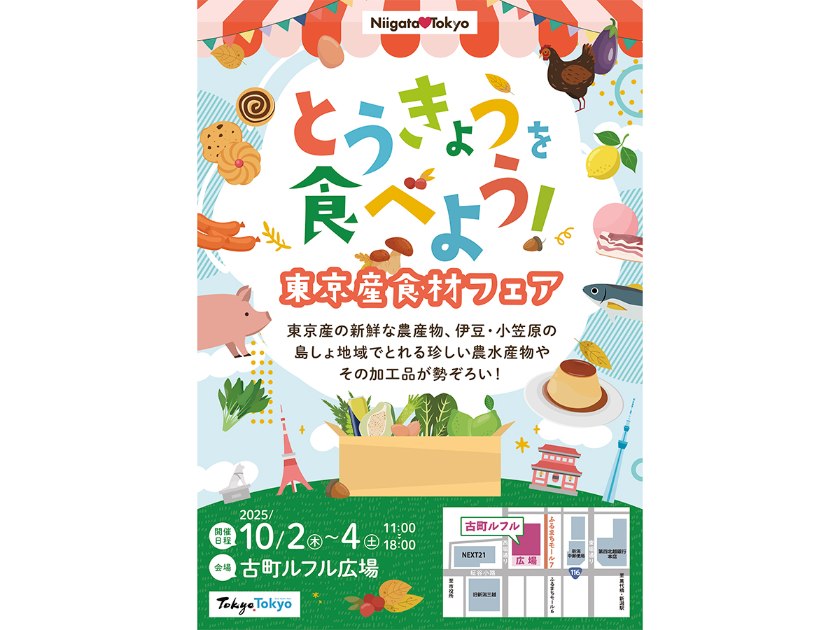 『2025秋の東京産食材フェア in新潟古町ルフルのチラシ