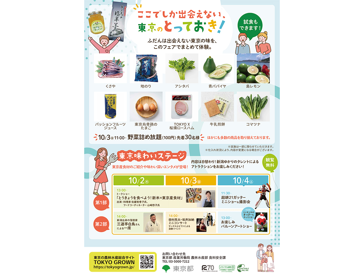 『2025秋の東京産食材フェア in新潟古町ルフルのチラシ