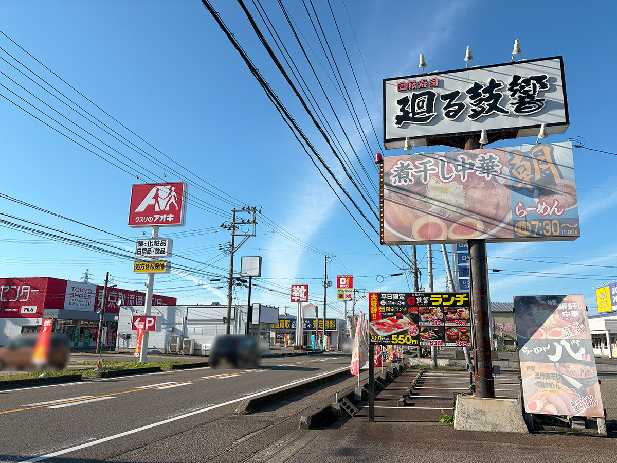 『廻る鼓響 吉田店』