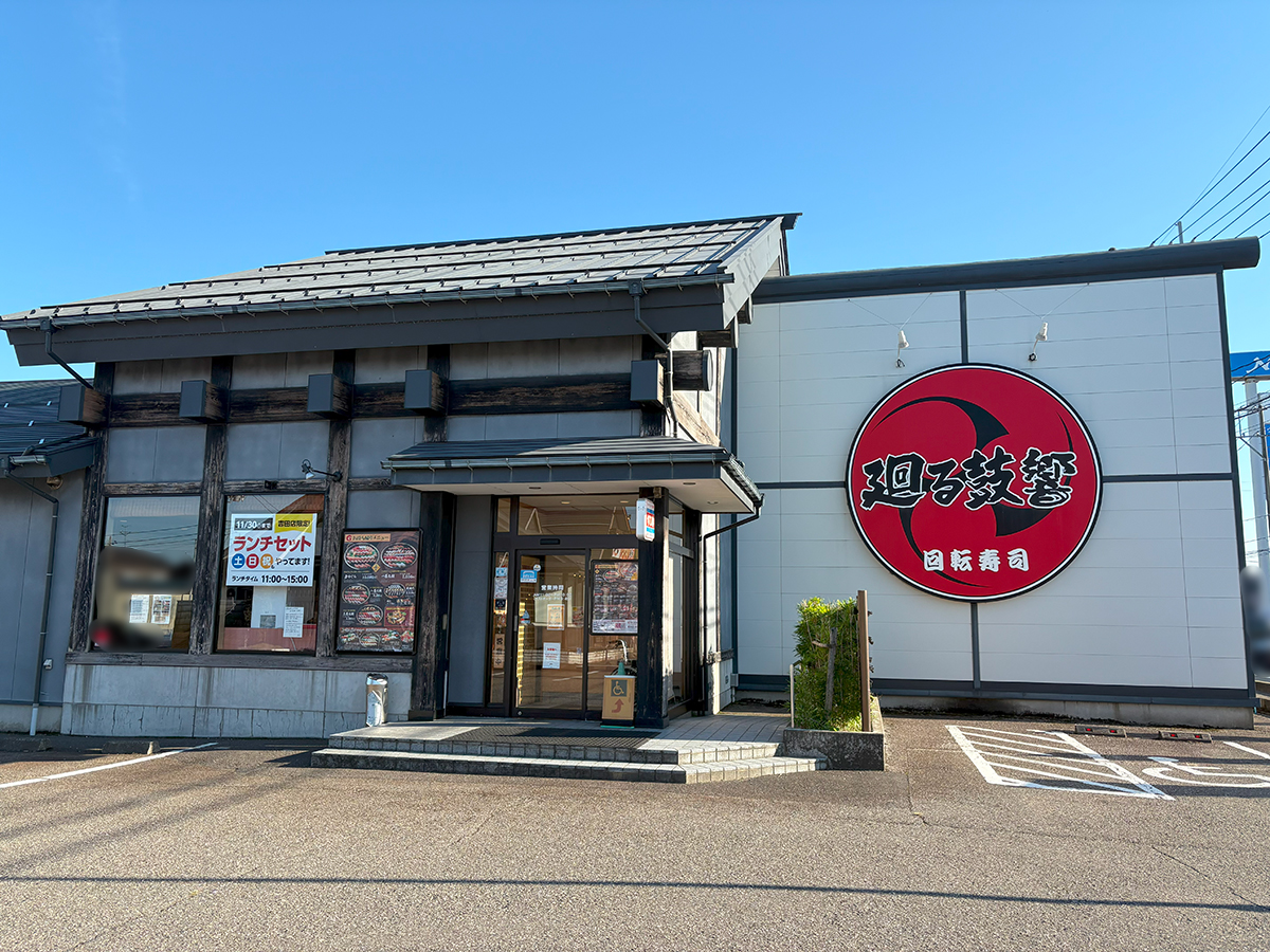 『廻る鼓響 吉田店』
